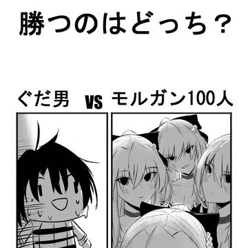 勝つのはどっち?ぐだ男 vs モルガン100人