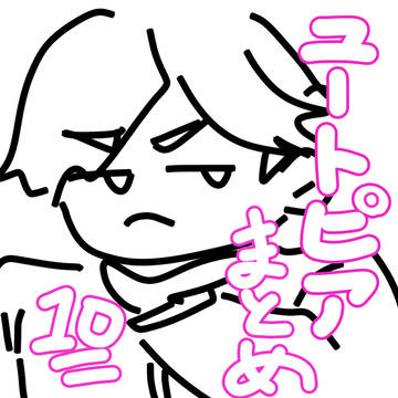 ﾕﾄﾋﾟｱまとめ⑩