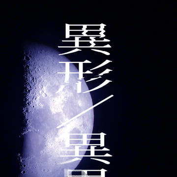 【2025.6/15】異形/異界【新刊サンプル】