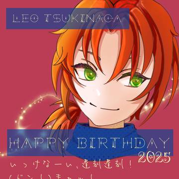 レオくん誕生日2025