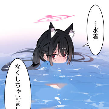 수영복 잃어버린 세리카/水着をなくしたセリカ