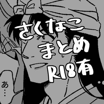 さくなこまとめ
