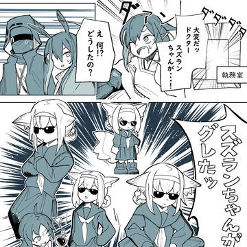 スズラン、グレる