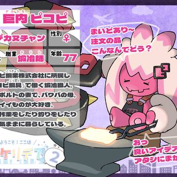 【ぽけリデ2】巨内ピコピ【住民票】