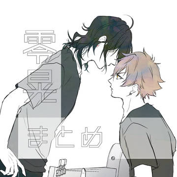 零晃まとめ