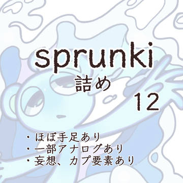 sprunki詰め 12
