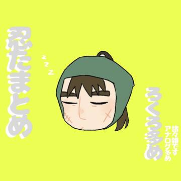 忍たまとめ