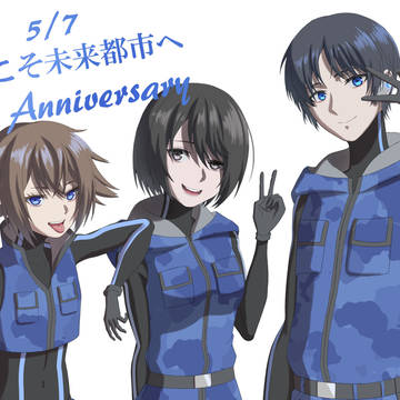 【祝】ようこそ未来都市へ　3周年