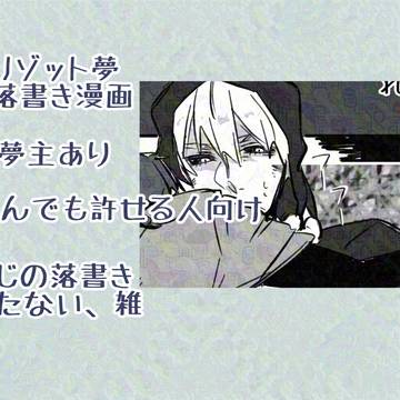 リゾット夢