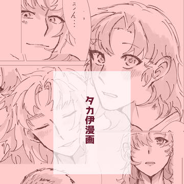 タカ伊漫画