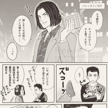 【龍如0】桐錦バレンタイン