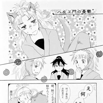 八左ヱ門の憂鬱
