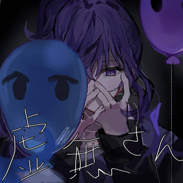 虚無さん