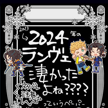 2023~2024イベランヴェ周り凄かった写経ペーパー