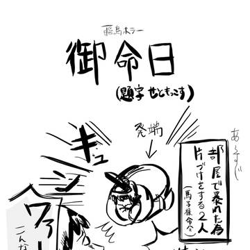飛鳥ホラー 【御命日】