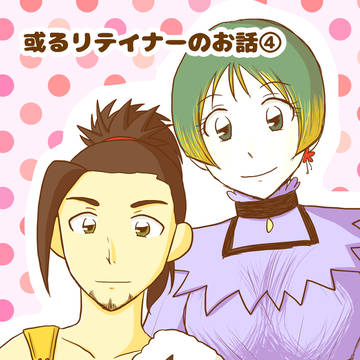 或るリテイナーのお話④