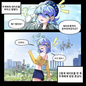 무개와 데이트 하는 만화