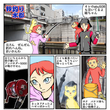 粋釣り水都＃１