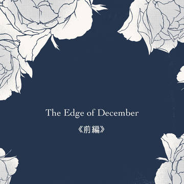 The Edge of December 《前編》