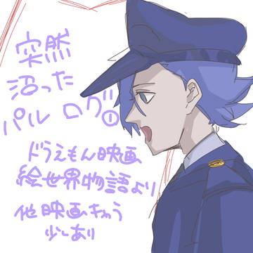 パルlog~他キャラを添えて~