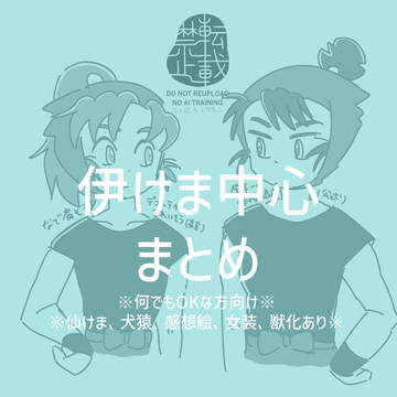 伊けま中心まとめ