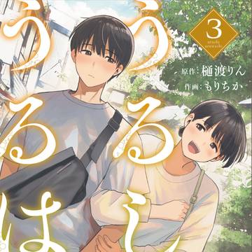 「うるしうるはし」単行本第3巻