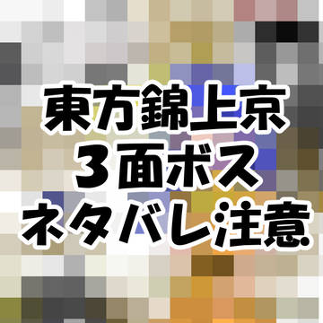 東方錦上京のあいつ