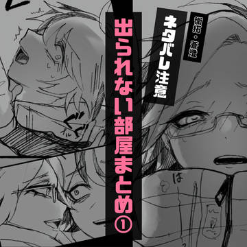 衛拓で出られない部屋①