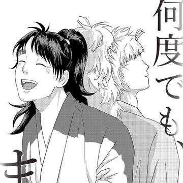 何度でも、また