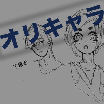 オリキャラ　ラフ