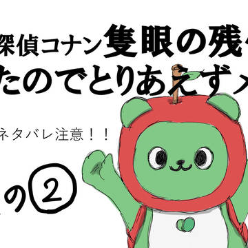 隻眼の残像2回目メモ(※ネタバレ注意！！)