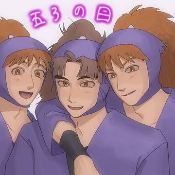 五ろの日