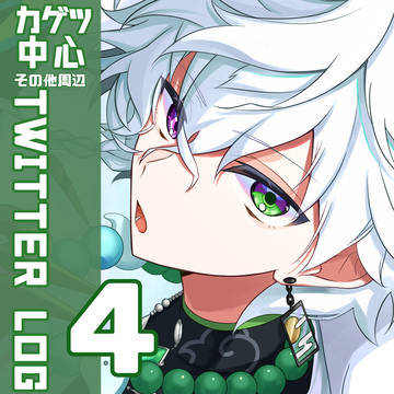 カゲツ中心Twitter log4