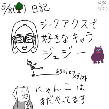 05/08_1画面日記