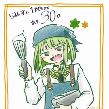 らぬすて1周年カウントダウン