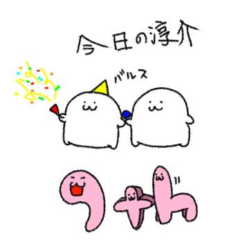 祝９周年