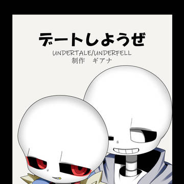 【再録】デートしようぜ