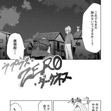 ラプラス・ZERO・ダークネス 第90話