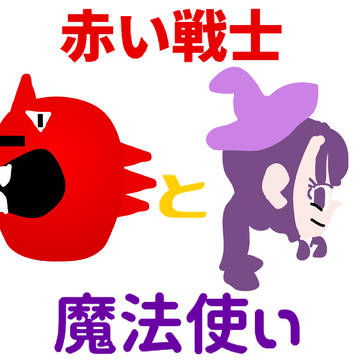 赤い戦士と魔法使い