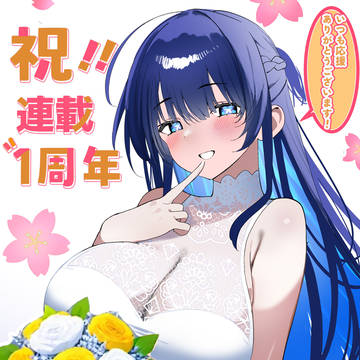 コミカライズ連載〝1周年〟突破