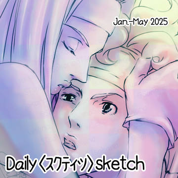 Daily〈スクティツ〉sketch Jun.-May 2025