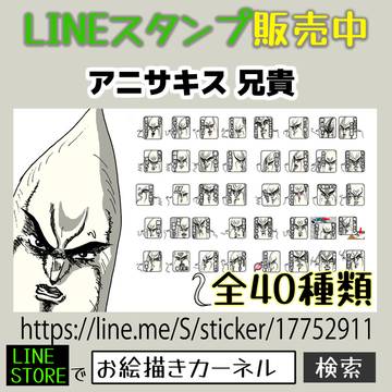 LINEスタンプ販売中 アニサキス兄貴1