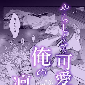 やらしくて可愛い俺の凛ちゃん。8話