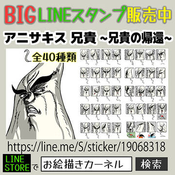 LINEスタンプ販売中 アニサキス兄貴2 BIGスタンプ