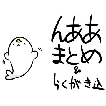 んああまとめ