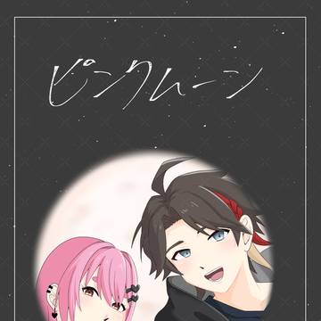 ピンクムーン