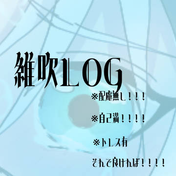 維吹LOG