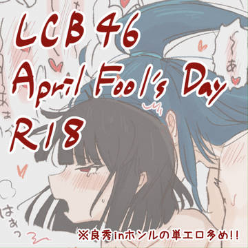 ホン秀エイプリルフール R18