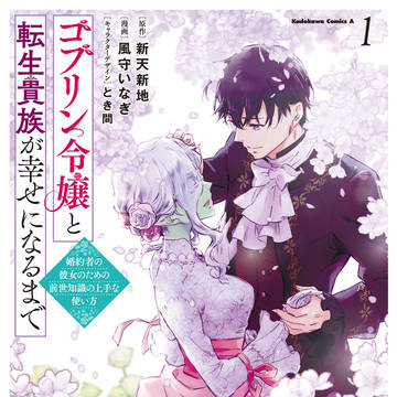 『ゴブリン令嬢と転生貴族が幸せになるまで』コミックス1巻告知