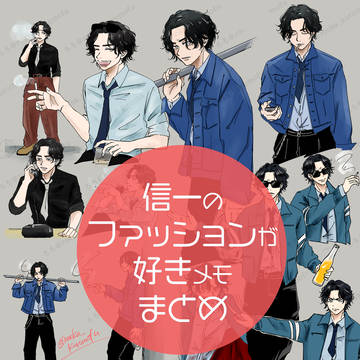 信一のファッションが好きメモまとめ